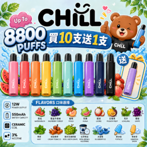 ChatGPT Image 2026年4月30日 下午11_43_50 🔋CHILL拋棄式😉8800口🔋8ml大容量熱門爆款🔥限時活動買10支送1支